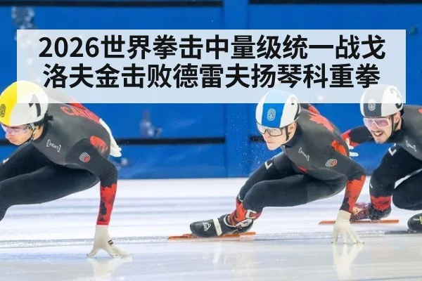 2026世界拳击中量级统一战戈洛夫金击败德雷夫扬琴科重拳