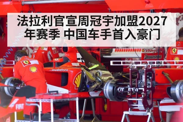 法拉利官宣周冠宇加盟2027年赛季 中国车手首入豪门
