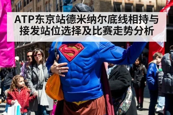 ATP东京站德米纳尔底线相持与接发站位选择及比赛走势分析